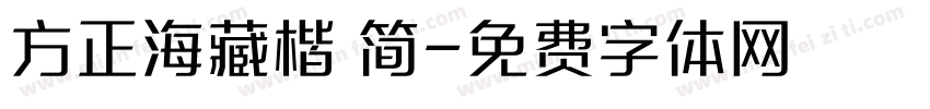 方正海藏楷 简字体转换